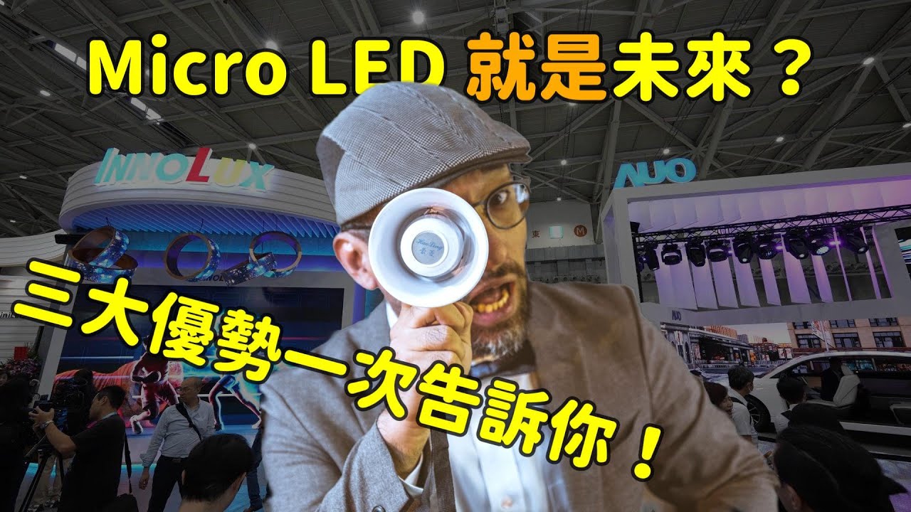 Micro LED 就是未來？三大優(yōu)勢解析  ！