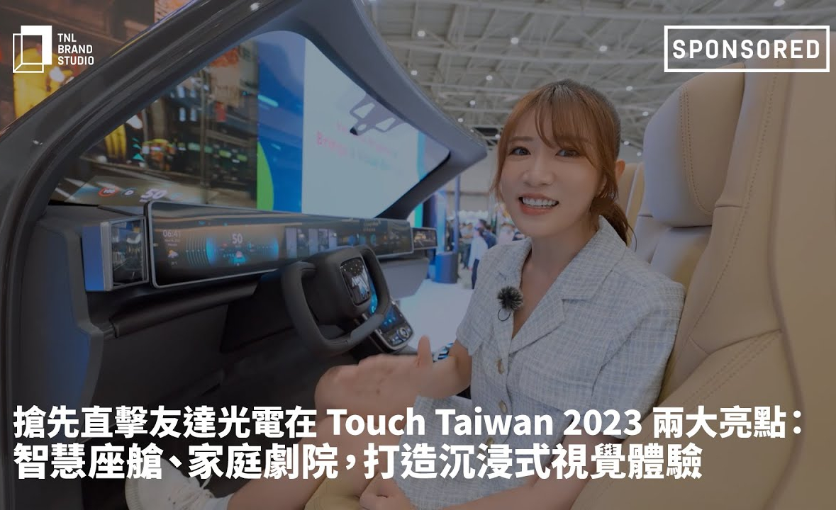 搶先直擊友達光電在 Touch Taiwan 2023 兩大亮點 ：智慧座艙、家庭劇院，打造沉浸式視覺體驗